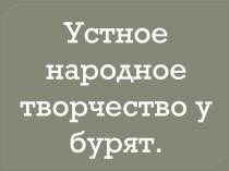 Презентация по теме Легенды бурят