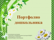 Портфолио дошкольника