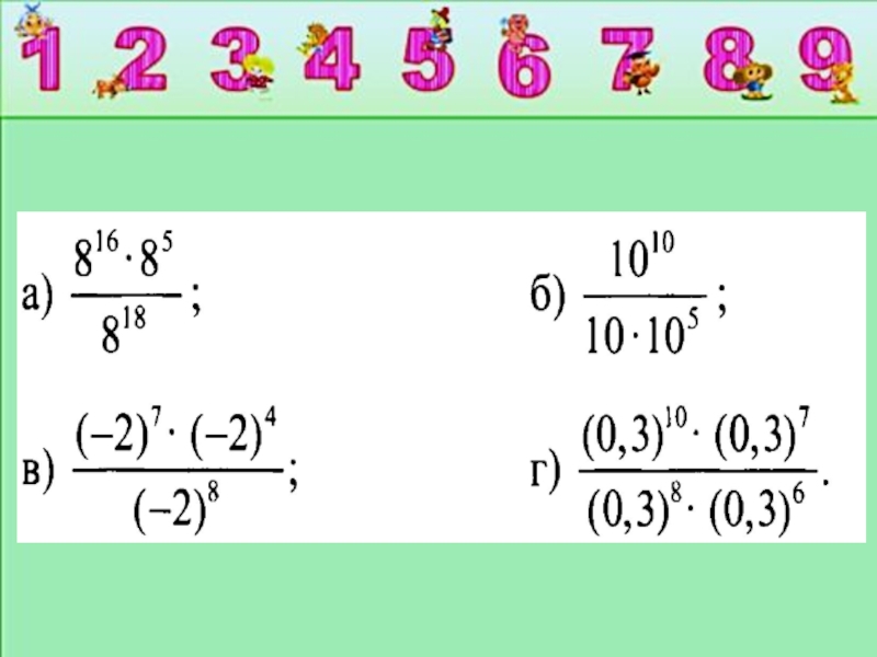 Умножение степеней 7. Умножение степеней 7 класс Алгебра. Деление степеней 7 класс задания. Умножение и деление степеней 7 класс. Умножение и деление степеней примеры.