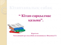 Презентация . Кітаптар күні