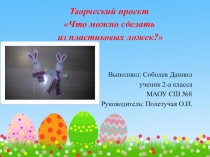 Презентация по технологии на тему Зайчик из пластиковой ложки. Соболев Даниил (2 класс)