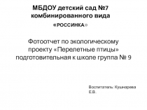 Фотоотчет к презентации перелетные птицы