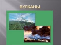 Презентация по основам безопасности жизнедеятельности Вулканы
