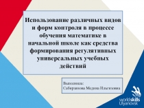 Использование различных видов и форм контроля в процессе обучения математике в начальной школе как средства формирования регулятивных универсальных учебных действий