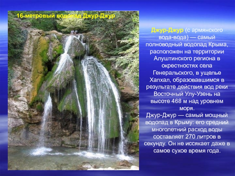 Самый высокий водопад крыма название. 16 Метровый водопад Джур Джур. Самый полноводный водопад Крыма. Водопад Джур-Джур в Крыму на карте. Сообщение о водопадах Крыма.