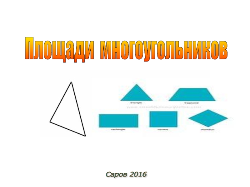 Повторение треугольники 8 класс презентация