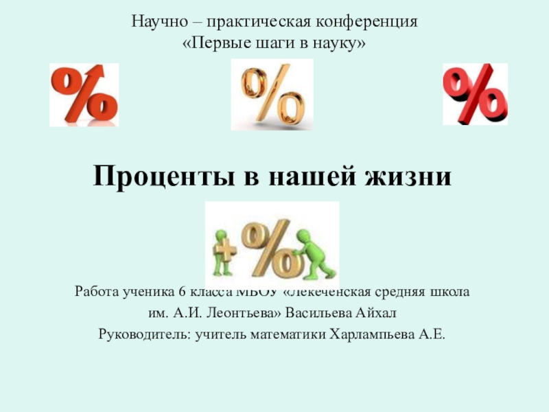 Проект по теме проценты в нашей жизни 10 класс