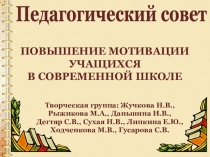 Презентация педагогического совета Повышение мотивации учащихся в современной школе