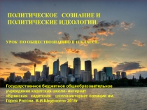 Презентация к уроку Политическое сознание и политическое поведение