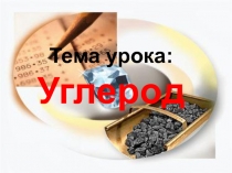 Презентация по химии на тему Углерод
