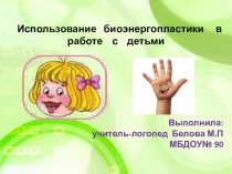 Использование здоровьесберегающей технологии  Биоэнергопластика в работе с детьми