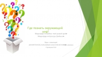 Где познать окружающий мир (4 класс)
