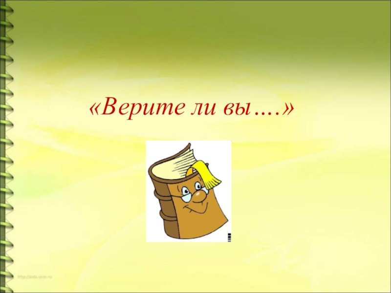 Верите ли вы. Верите ли вы картинка. Верите ли вы? Фон.