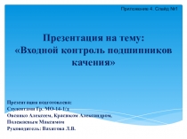 Входной контроль подшипников качения.