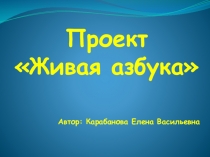 Презентация к проекту Живая азбука