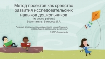 Метод проектов как средство развития исследовательских навыков дошкольников (из опыта работы)