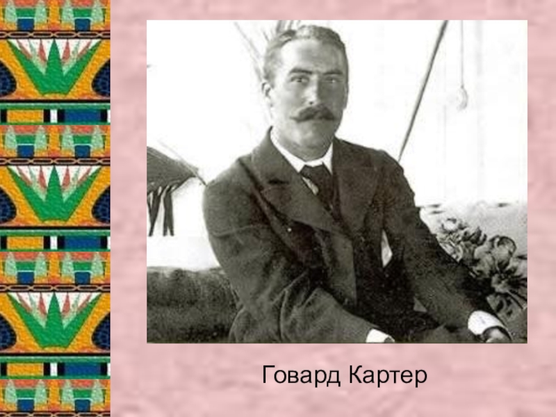 Каким творчеством увлекался говард беккер. Го́вард ка́ртер. Говард Картер 1915 год. Картер Говард и его помощник. Эрнест Гарольд Джонс проложил путь к открытию Говарда картера.