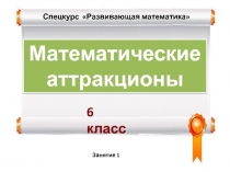 Спецкурс 6 класс Развивающая математика, занятие №1