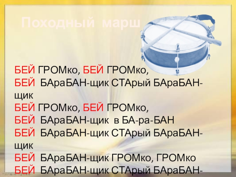 Бейте барабаны. Бей громко Бей громко Бей барабанщик барабан. Бей в старый барабан барабанщик. Стих Бей барабан. Бей, барабан! Барабан, барабань!.. Барбей! Барбань! Барабан!.