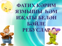 Фатих Карим биографиясе буенча ребуслар