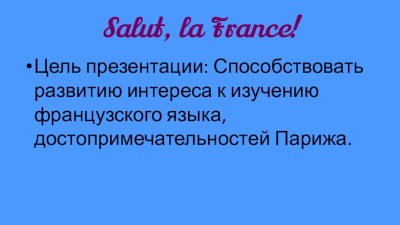 Презентация по французскому языку 9 класс