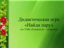 Презентация игры Найди пару