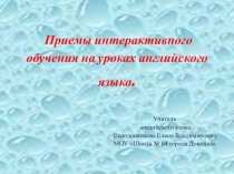 Презентация по английскому языку на тему  Приемы интерактивного обучения на уроках английского языка 9кл.