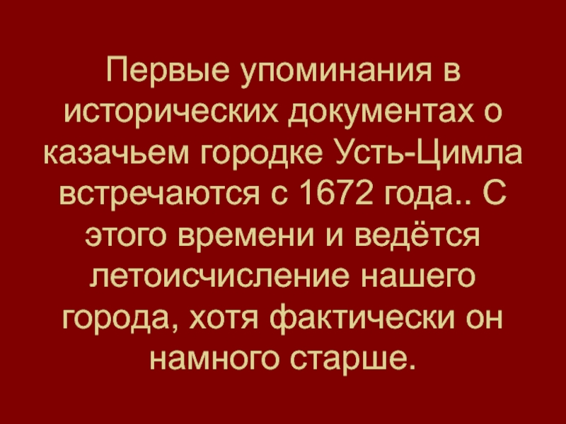 Первые упоминания в исторических документах о казачьем городке Усть-Цимла встречаются с 1672 года.. С этого времени и