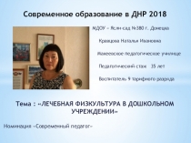 ЛЕЧЕБНАЯ ФИЗКУЛЬТУРА В ДОШКОЛЬНОМ УЧРЕЖДЕНИИ презентация опыта работы