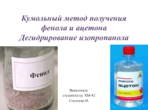 Презентация Кумольный метод получения фенола и ацетона