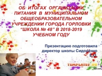 Презентация Об итогах организации питания в МОУ г. Горловки Школа № 48 в 2018-2019 учебном году