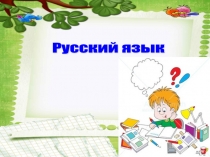 Презентация к уроку по теме: Непроизносимые согласные, 2 класс