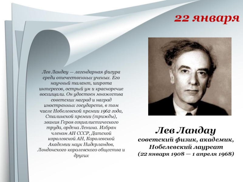 Лев ландау премия. Лев Ландау. Л. Д. Ландау (1908–1968). Лауреат Ландау. Академик Лев Ландау.