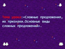 Презентация по русскому языку на тему Сложные предложения,их признаки.Основные виды сложных предложений.