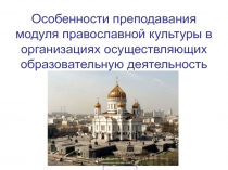 Основа православной культуры