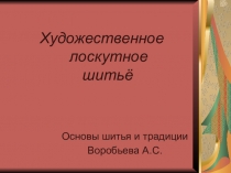 Презентация по технологии Лоскутное шитье