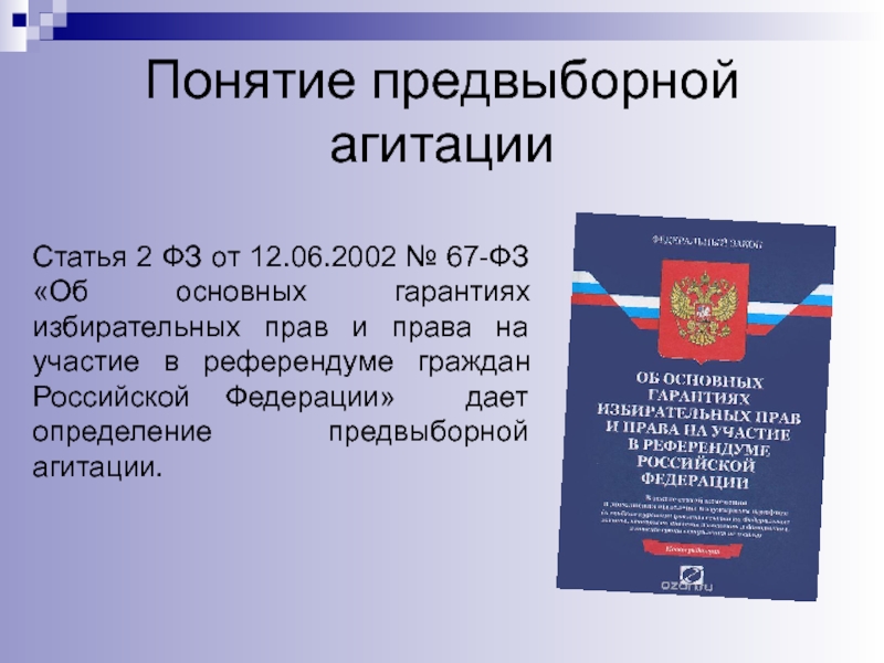 Федеральный закон об избирательном праве. Понятие предвыборной агитации. Роль СМИ В предвыборной агитации. Порядок проведения предвыборной агитации. Способы агитации на выборах.