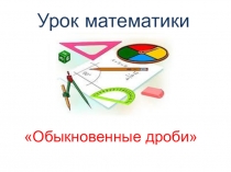 Презентация к уроку математики