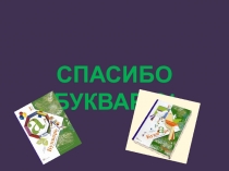 Презентация к празднику Прощание с Азбукой