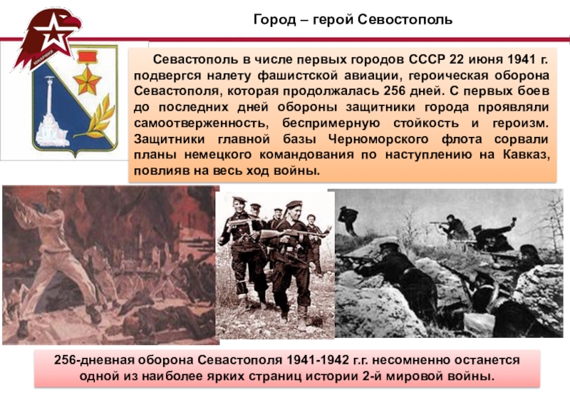 Оборона севастополя 1941 1942 презентация