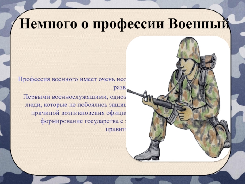 Сообщение военным