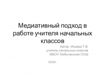 Медиативный подход в работе учителя начальных классов