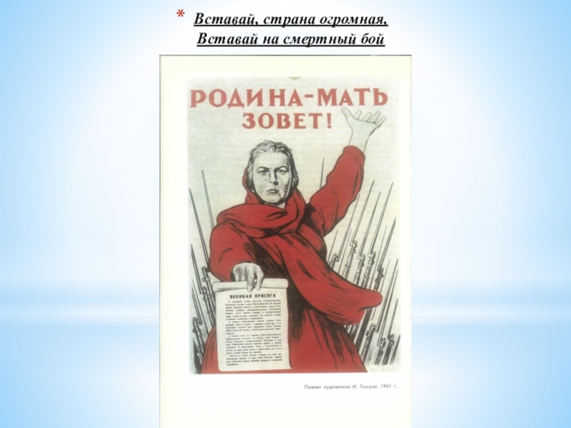 Страна огромная слушать. Вставай Страна огромная ! Проект. Вставай Страна огромная вставай на смертный бой текст. Вставай Страна огромная текст полностью. Вставай Страна огромная вставай на смертный бой слушать.