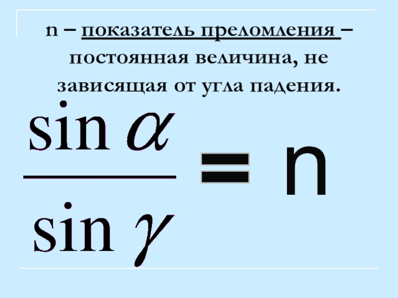 Презентация на тему преломление света закон преломления света