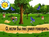 Презентация по окружающему мируО,если бы лес умел говорить!