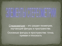 Презентация по геометрии для 10 кл Элементы стереометрии