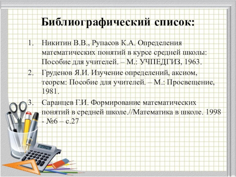 Определено математический. Понятие библиографический список. Библиография Никитин. Список на математику. Рупасов определения в школьном курсе математики.