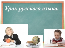 Презентация по русскому языку. 4класс.