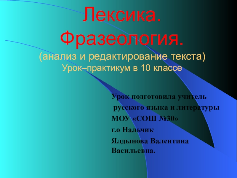 Обобщение знаний по разделу лексика. Лексика и фразеология. Лексика и фразеология 10 класс. Лексикология и фразеология. Лексика презентация 10 класс.