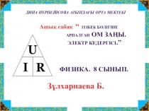 Физика пәнінен 8сыныпқа арналаған сабақ жоспары . Тақырыбы: Тізбек бөлігіне арналған Ом заңы